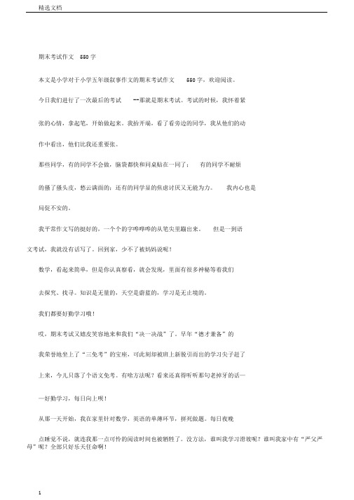 小学五年级叙事作文：期末考试作文550字