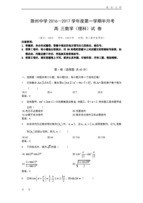安徽省滁州高三上学期12月月考理科数学试卷 Word版含答案