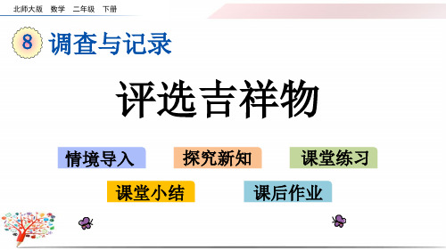 北师大版二年级数学下册《8.1 评选吉祥物》课件