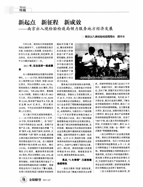 新起点 新征程 新成效——南京出入境检验检疫局倾力服务地方经济发展