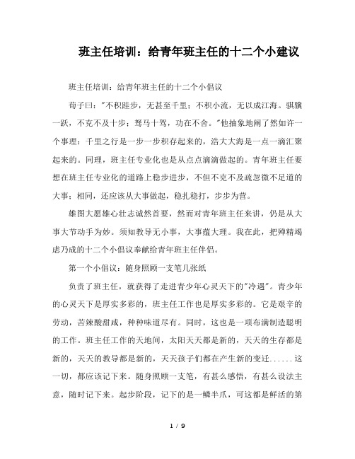 班主任培训：给青年班主任的十二个小建议