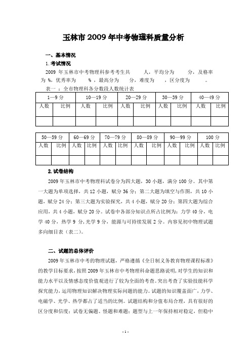 玉林市2009年中考物理科质量分析.doc