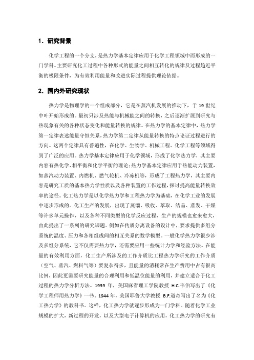 化工热力学文献综述