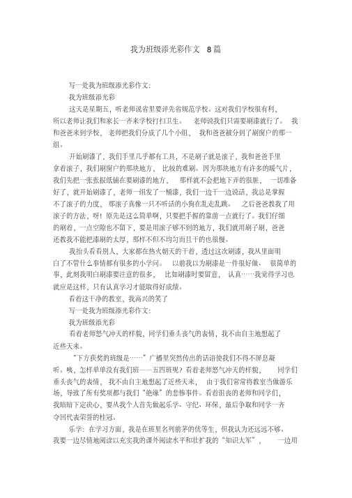 我为班级添光彩作文8篇