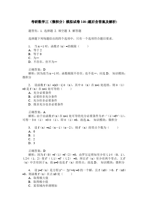 考研数学三(微积分)模拟试卷146(题后含答案及解析)
