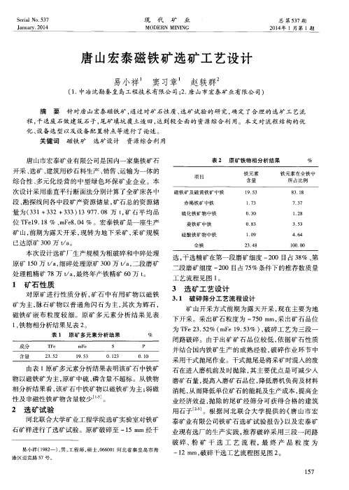唐山宏泰磁铁矿选矿工艺设计