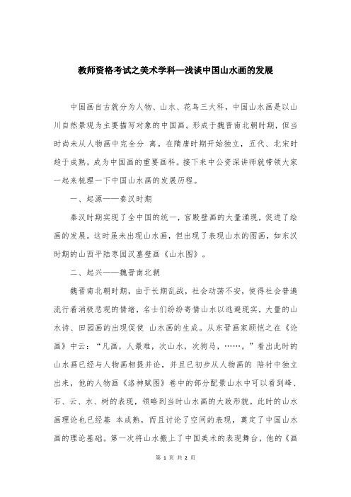教师资格考试之美术学科—浅谈中国山水画的发展