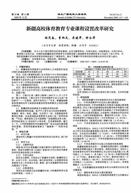 新疆高校体育教育专业课程设置改革研究