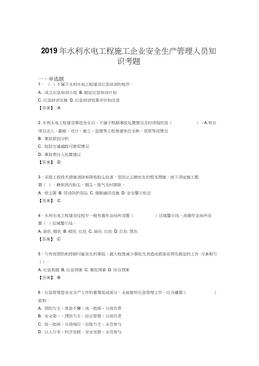 精选水利水电工程施工企业安全管理人员知识考核题库300题(含参考答案)