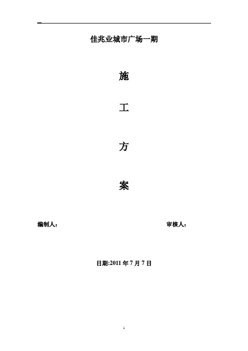 江阴佳兆业城市广场水电安装施工方案