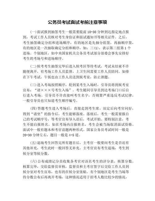 公务员考试面试考前注意事项