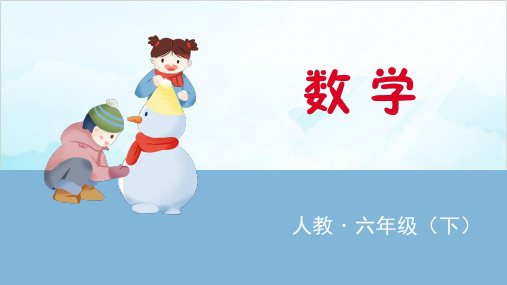 六年级下册数学统计与概率 精品PPT人教新课标