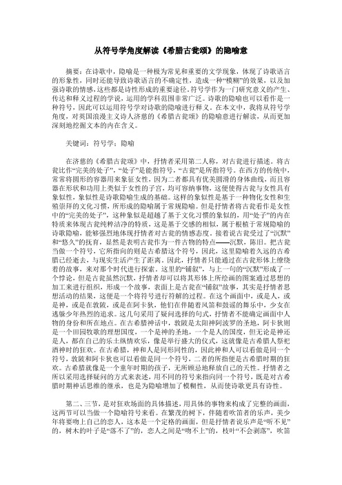 从符号学角度解读《希腊古瓮颂》的隐喻意