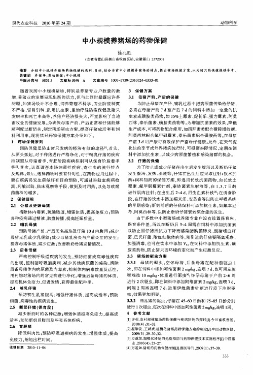 中小规模养猪场的药物保健