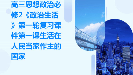 高三思想政治必修2《政治生活》第一轮复习课件第一课生活在人民当家作主的国家