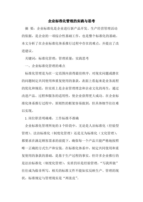 企业标准化管理实践与思考