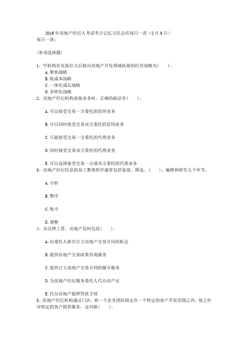 2016年房地产经纪人考试考点记忆方法总结每日一讲(2月9日)