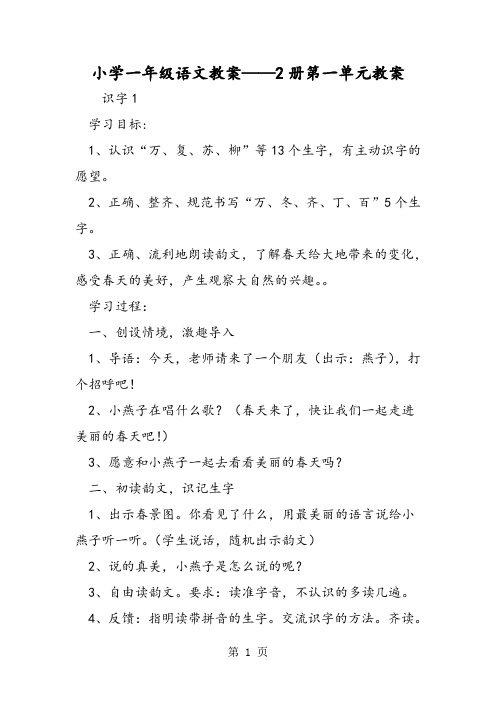 小学一年级语文教案2册第一单元教案-精选文档