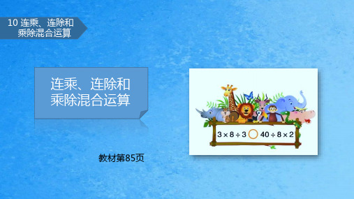 二年级上册数学-6.11 连乘、连除和乘除混合运算∣苏教版 ppt课件