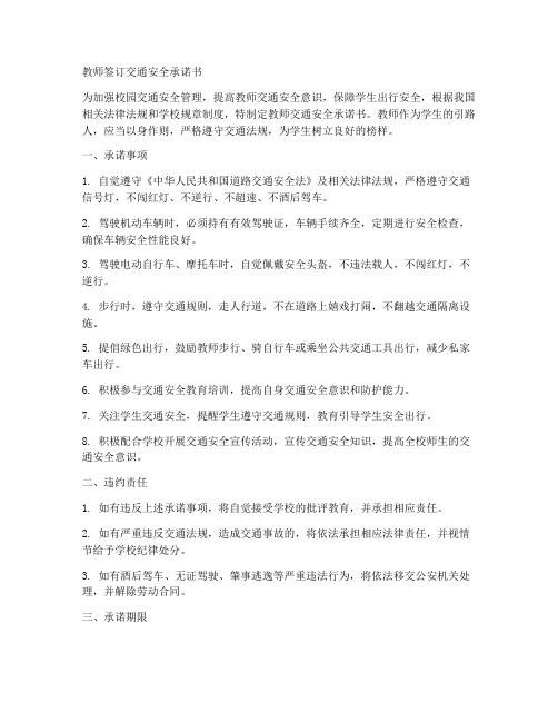 教师签订交通安全承诺书