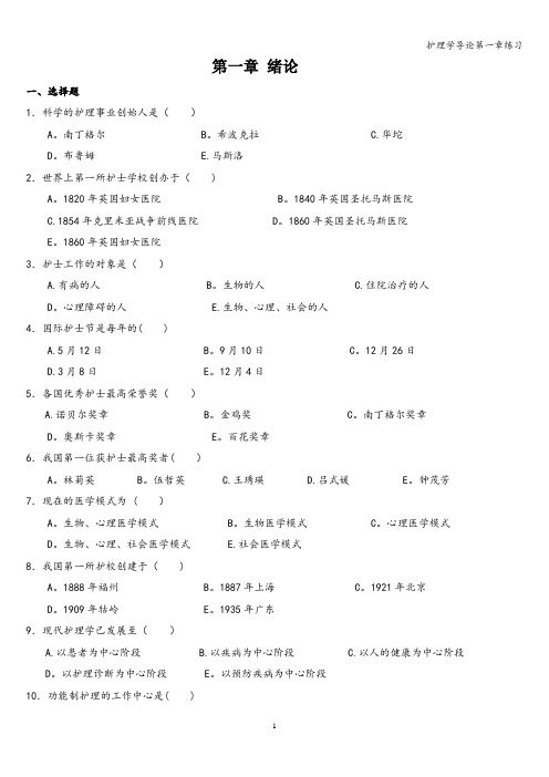 护理学导论第一章练习