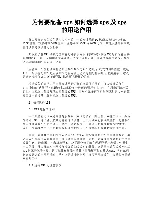 为何要配备ups如何选择ups及ups的用途作用