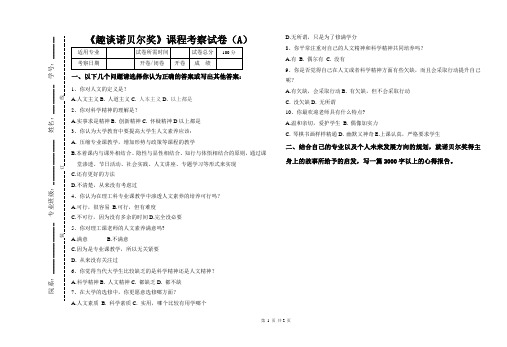 《趣谈诺贝尔奖》课程考察试卷(A)及答案