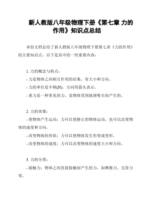 新人教版八年级物理下册《第七章 力的作用》知识点总结