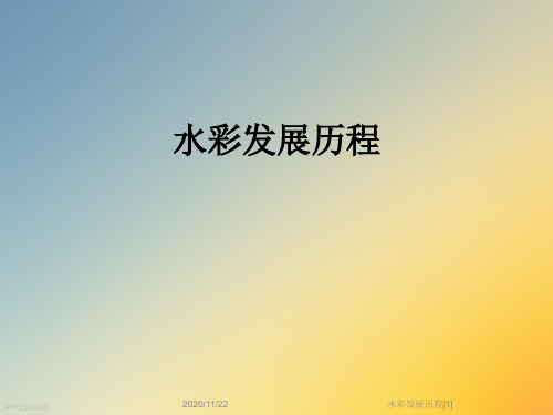 水彩发展历程[1]