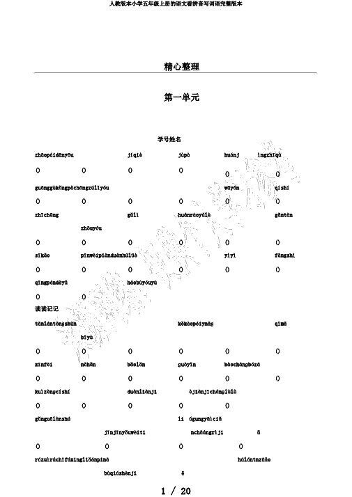 人教版本小学五年级上册的语文看拼音写词语完整版本