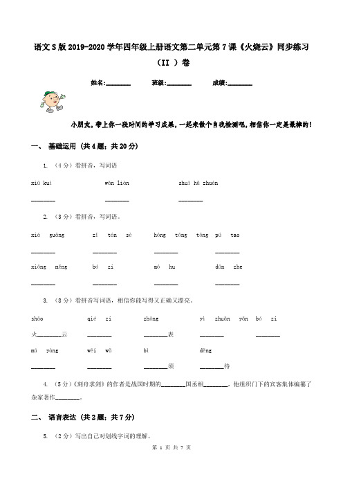 语文S版2019-2020学年四年级上册语文第二单元第7课《火烧云》同步练习(II )卷