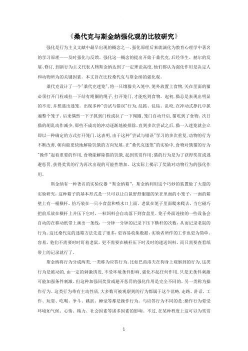 桑代克与斯金纳强化观的比较研究