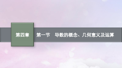 2025届高考数学一轮总复习第四章一元函数的导数及其应用第一节导数的概念几何意义及运算