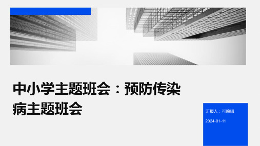 中小学主题班会预防传染病主题班会PPT课件