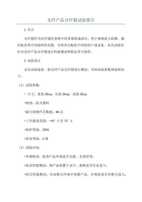 光纤产品分纤箱试验报告