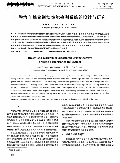 一种汽车综合制动性能检测系统的设计与研究