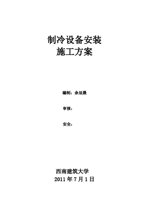 制冷设备安装施工方案