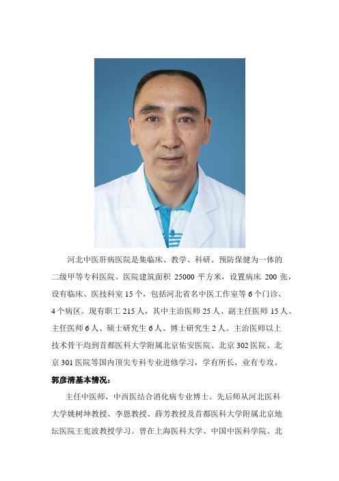 河北中医肝病医院郭彦清个人简介