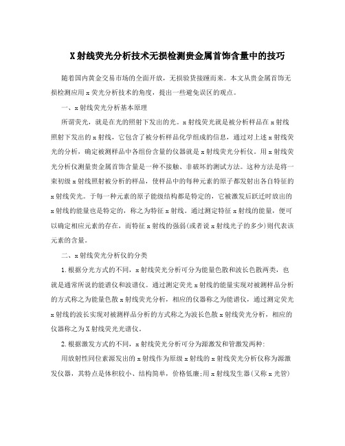 X射线荧光分析技术无损检测贵金属首饰含量中的技巧