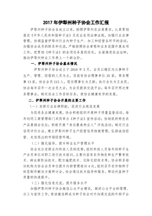 2017年伊犁州种子协会工作汇报