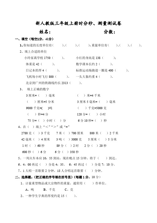 人教版人教版三年级上册时分秒、测量测试卷