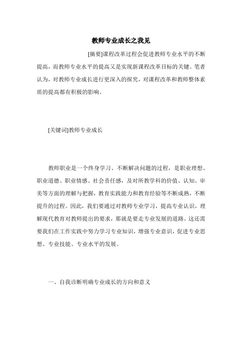 教师专业成长之我见