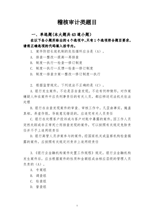 农商银行稽核审计类题目(105道)