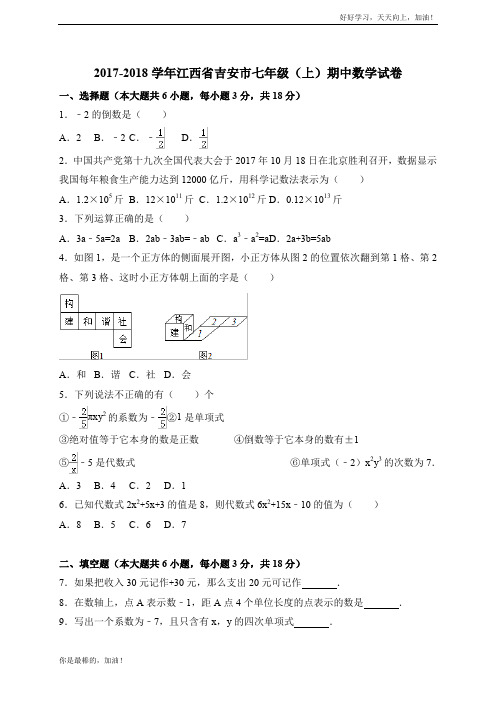 2017-2018学年江西省吉安市七年级上期中数学试卷含答案