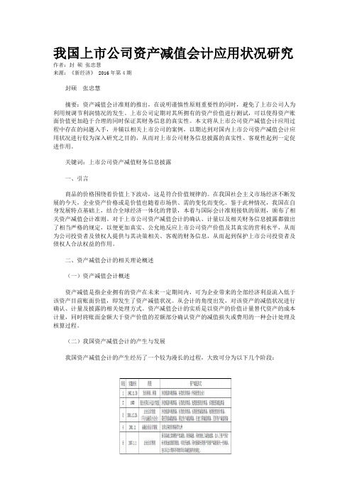 我国上市公司资产减值会计应用状况研究