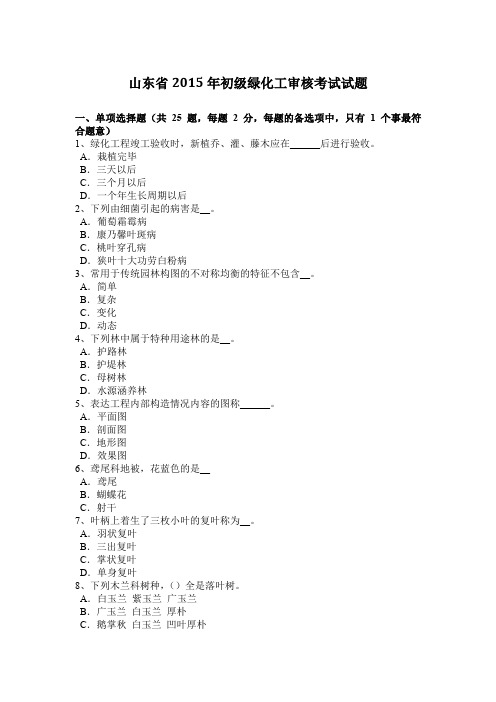 山东省2015年初级绿化工审核考试试题