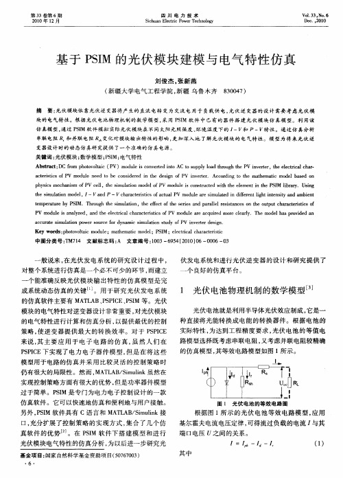 基于PSIM的光伏模块建模与电气特性仿真