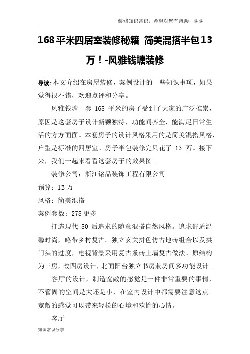 168平米四居室装修秘籍 简美混搭半包13万!-风雅钱塘装修