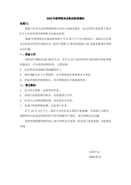 2020年度网络安全执法检查通知(2020-5-11)