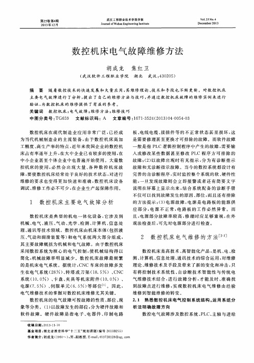数控机床电气故障维修方法